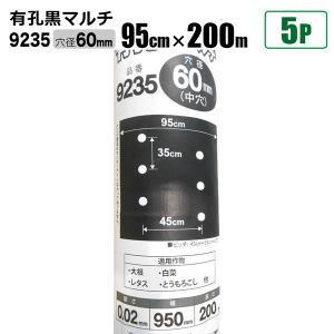 国産 有孔黒マルチ9415 5本セット 穴径 45mm 0.02mm 幅95cm×長さ