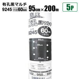 国産 有孔黒マルチ9235 5本セット 穴径 60mm 0.02mm 幅95cm×長さ