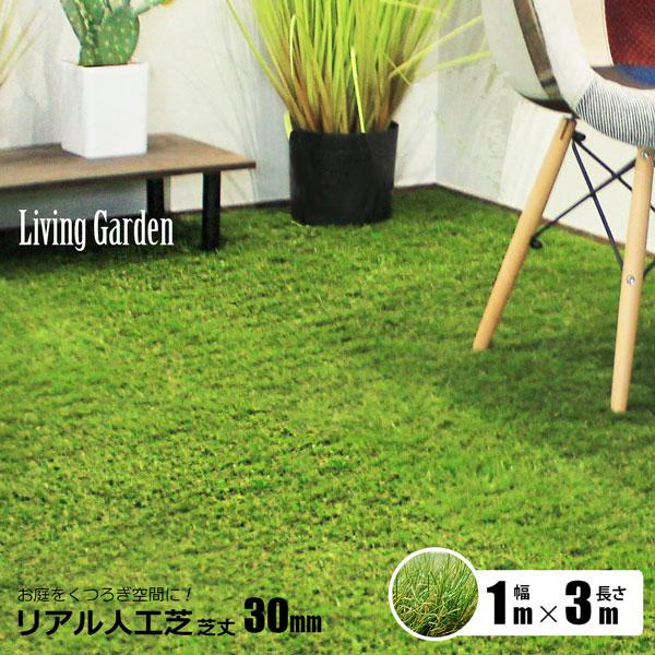 リアル人工芝つや消し レギュラー 芝丈30ｍｍ 1m×3m ガーデン ベランダ 室内敷 雑草対策