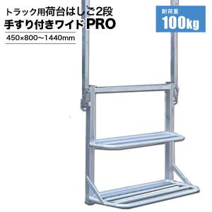 トラック用荷台はしご2段 手すり付き ワイドPRO 荷台 ステップ 物流 運搬 シンセイメーカー直送 法人宛基本