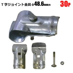 SHINSEI 単管 T字ジョイント金具 φ42.7mm用 30個 T型金具 単管 棚作成