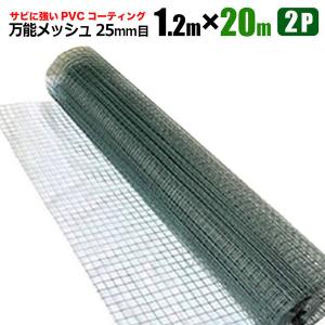 SHINSEI アニマルフェンス 万能メッシュ金網 1.2m×20m 網目25mm