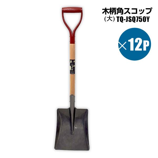 木柄ショベル 角スコップ 大 12個セット 凍結防止 雪かきスコップ 雪かき スノースコップ 園芸農...