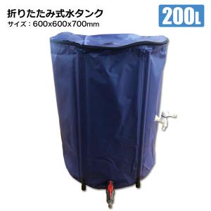 雨水タンク 貯水タンク 200L 折りたたみ水タンク 600ｍｍ×600ｍｍ×700mm