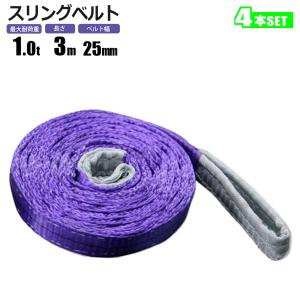 スリングベルト 1t 3M 4本セット 幅25mm  ベルトスリング