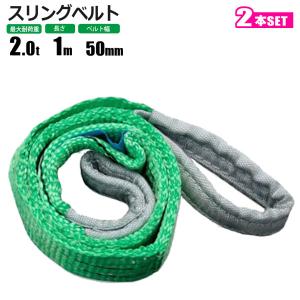 スリングベルト 2t 4M 2本セット ベルトスリング 玉掛 : HOMEOWN