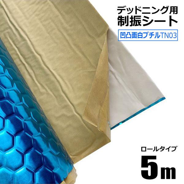 デッドニングシート 制振シート 幅0.46m×長さ5m 厚み2.3mm TN03 凹凸面白ブチル 防...