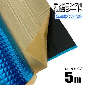 デッドニングシート 制振シート 幅0.46m×長さ5m 厚み2.3mm TN04 凹凸面黒ブチル 防振材 防音 吸音 粘着付 カーオーディオの音質向上に