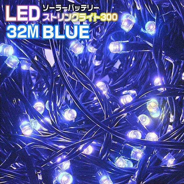 イルミネーション LEDストリングライト300球 32M ブルー BLUE  点灯8パターン ソーラ...