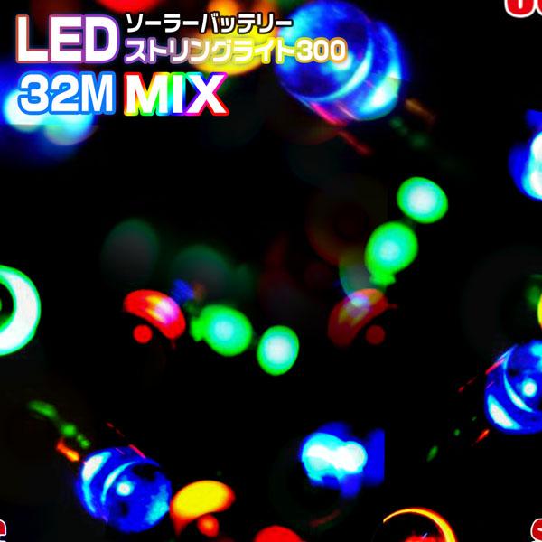 イルミネーション LEDストリングライト 300球 32M ミックス MIX 点灯8パターン ソーラ...