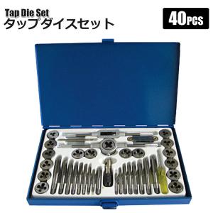 タップダイスセット40pcs ネジ山 修復キット 錆び落とし｜homeown