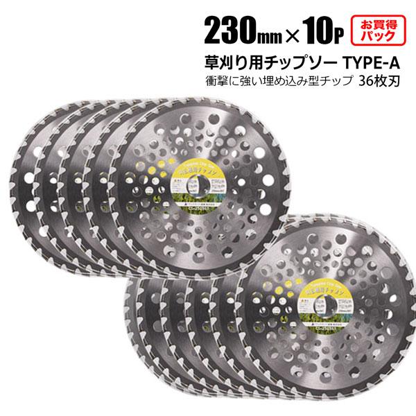 チップソー 替刃 草刈機用 230mm 36P 10枚セット TYPE-A 草刈り 刈刃 雑草対策