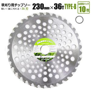 チップソー 替刃 草刈機用 230mm 36P 10枚セット TYPE-B 草刈り 刈刃 雑草対策