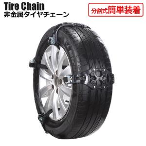 タイヤチェーン 非金属 スノーチェーン 簡単 取付 タイヤ2...