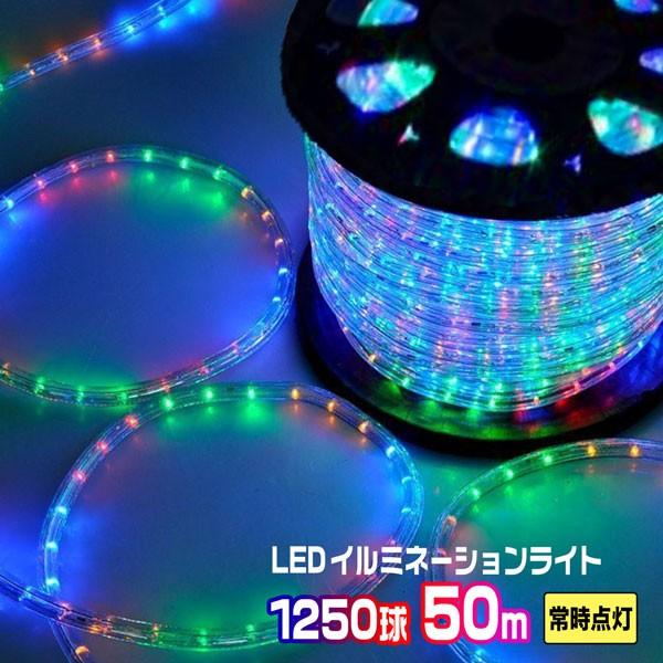 LEDロープライト イルミネーション ミックス 50ｍ 1250球 常時点灯用 高輝度 チューブライ...