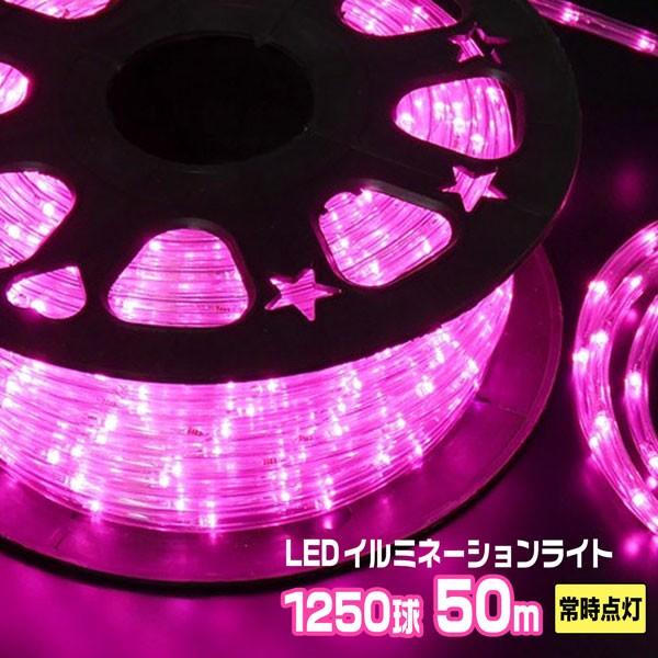 LEDロープライト イルミネーション ピンク 50ｍ 1250球 常時点灯用 高輝度 チューブライト...