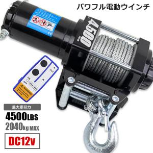 電動ウインチ 4500LBS Max2040kg DC24V 無線リモコン付き 防水