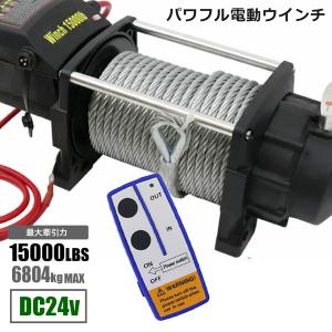 電動ウインチ 4500LBS Max2040kg DC24V 無線リモコン付き 防水