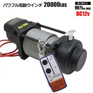 DC24V 電動ウインチ 20000LBS（最大牽引力 (9071kg) 無線リモコン付き
