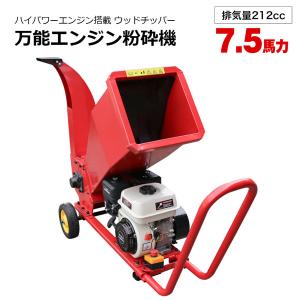 粉砕機 ウッドチッパー 7.5馬力 エンジン式 704B 排気量212CC 強力