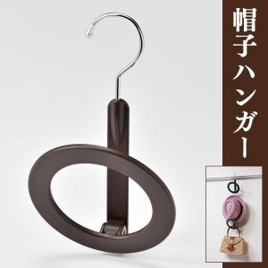 帽子ハンガー 帽子用品 父の日ギフト プレゼント