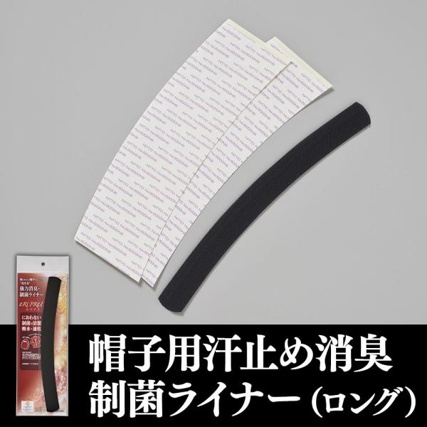 帽子用汗止め消臭・制菌ライナー 黒（ロング） 帽子用品 お手入れ用品 洗える 繰り返し使える