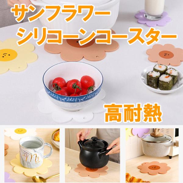 鍋敷き おしゃれ 北欧 シリコン コースター かわいい フラワー 耐熱 ひまわり サン ラージサイズ...