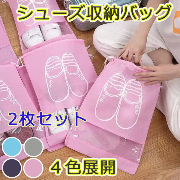 靴 収納袋 省スペース アイディア ポーチ 2枚セット スリム おしゃれ 旅行用品 旅行 小分けバッ...