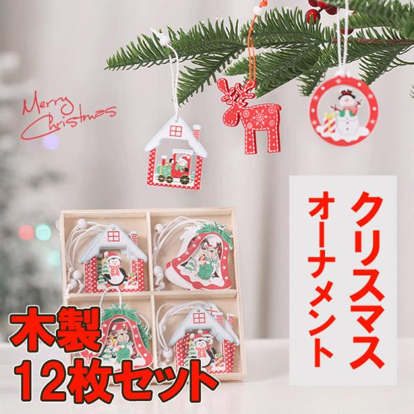 オーナメント クリスマスツリー用 木製 飾り 12枚セット サンタ 雪の結晶  ツリー トナカイ 雪...