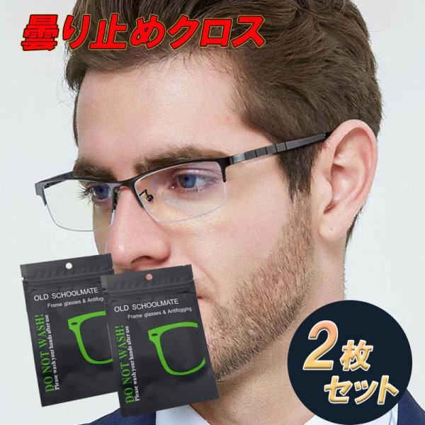 メガネ 曇り止め クロス 眼鏡 拭き クリーナー 2枚セット  めがねが曇らない マスク 最強 強力...