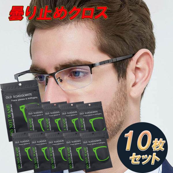 10枚セット メガネ 曇り止め クロス 眼鏡が曇らない マスク 方法 めがねが曇らない 塗る 最強 ...