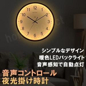 LED 掛け時計 おしゃれ 音声操作 光る 北欧 シンプル かけ時計 電池 静音 昼夜切り替え アンティーク サウンドコントロール ユニークデザイン 壁飾り インテリア｜homeselect