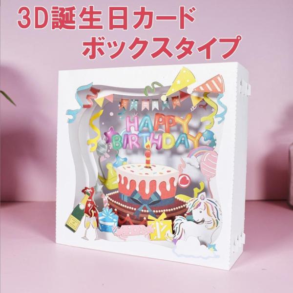 バースデーカード 誕生日カード 3D 立体 ボックス 馬 メッセージカード かわいい お祝い 封筒付...