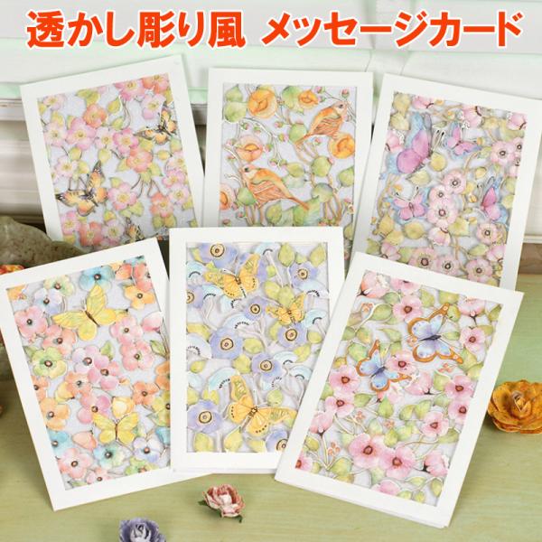 メッセージカード  透かし彫り 蝶々 鳥 おしゃれ かわいい お祝い 封筒付き 母の日 敬老の日 バ...
