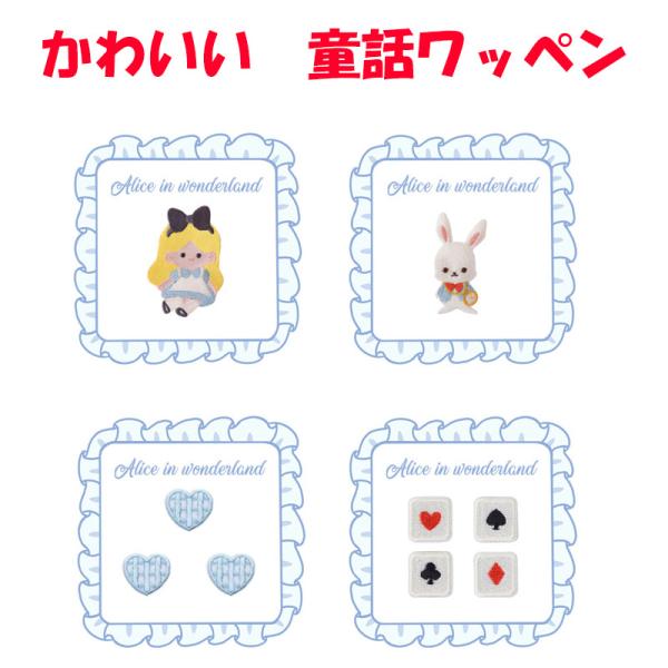 ワッペン 貼るタイプ キャラクター アリス ワンダーランド ウサギ ハート アップリケ 入園 入学 ...