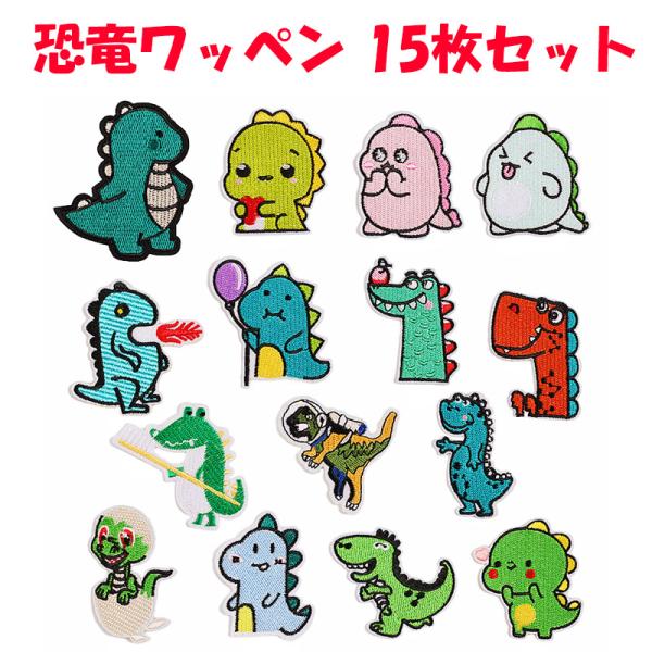 恐竜 ワッペン 15枚セット 怪獣 刺繍 アイロン キャラクター アップリケ 入園 入学 かわいい ...