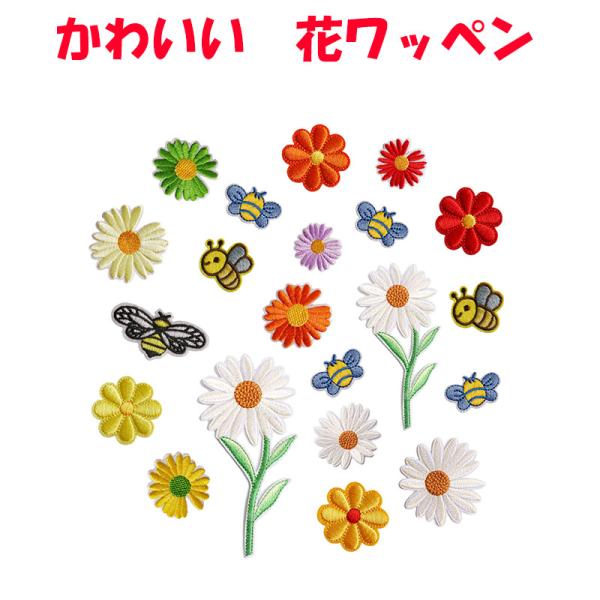 花 ワッペン 21枚セット フラワー 蜜蜂 刺繍 アイロン キャラクター アップリケ 入園 入学 か...