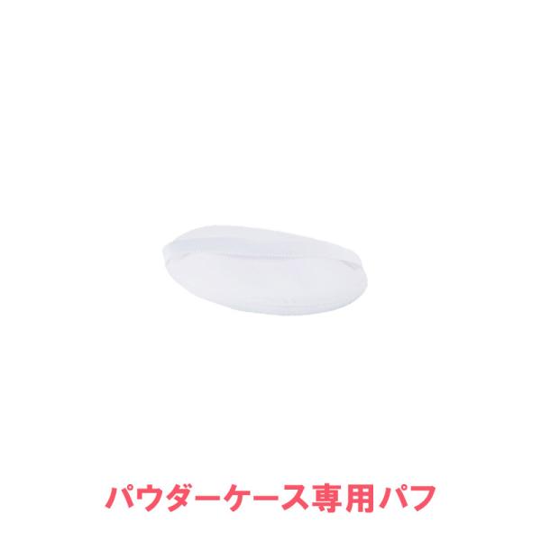 パウダーケース用 パフ 3個セット