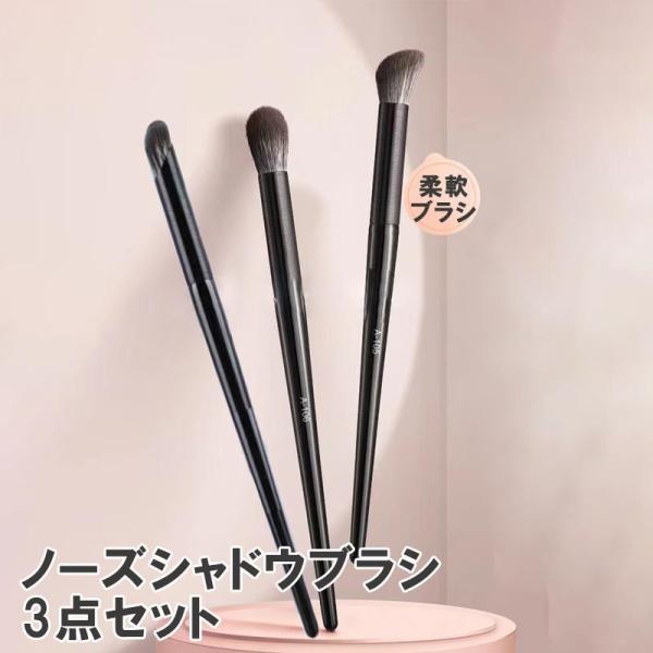 ノーズシャドウブラシ 3点セット 化粧ブラシ リップ 紅筆 メイクブラシ 化粧筆 メイクアップブラシ...