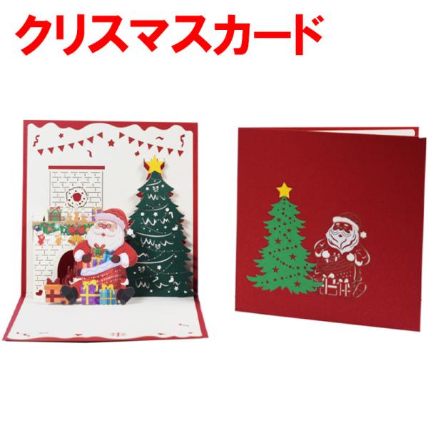 クリスマスカード 3D 立体 メッセージカード クリスマス ツリー サンタトナカイ かわいい 封筒付...