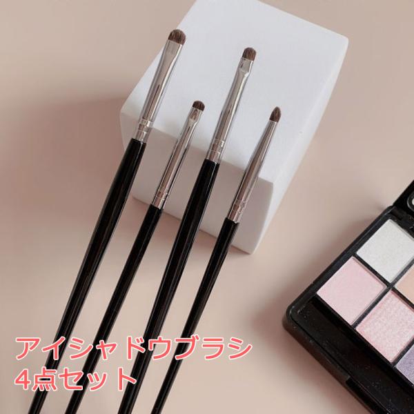 アイシャドウブラシ 8点セット 4点セット ポイントメイク用 化粧ブラシ リップ 紅筆 メイクブラシ...