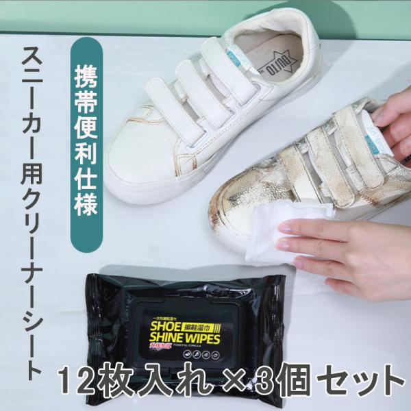 スニーカーケア シート クリーナー 36枚セット 12枚入り×3 お手入れ 汚れ落とし 防水 防汚 ...