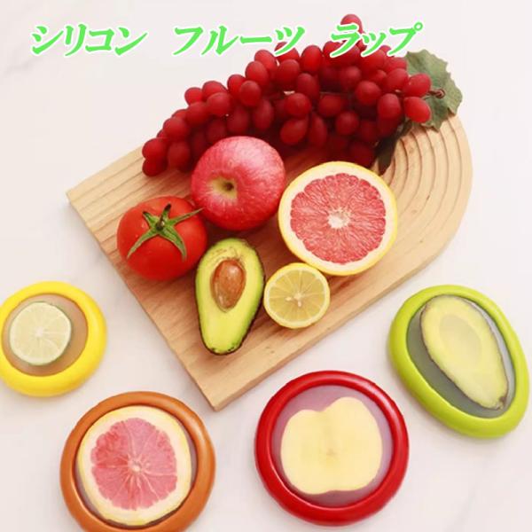 野菜 果物 シリコン フードキーパー 鮮度保持 キッチン フードカバー フルーツ ラップいらず 乾燥...