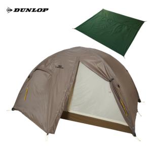 ダンロップ VS-22T コンパクトアルパインテント 2人用ロング＆プロモンテ VS-22T グランドシート 2点セット DUNLOP 登山テント 国産（ラッピング不可）｜homeshop