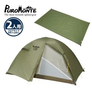 PUROMONTE（プロモンテ） テント グランドシート付 超軽量 アルパイン