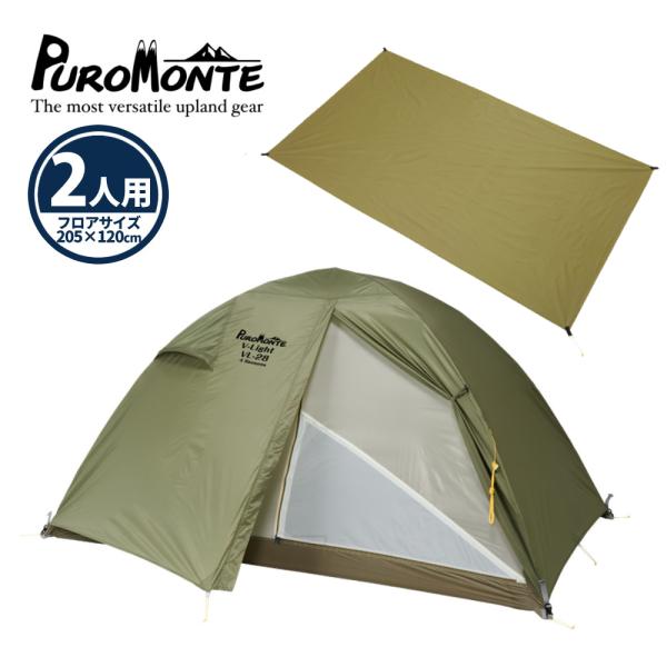 プロモンテ テント VL-28 4S OLV グランドシート付き 超軽量アルパインテント 2人用 オ...