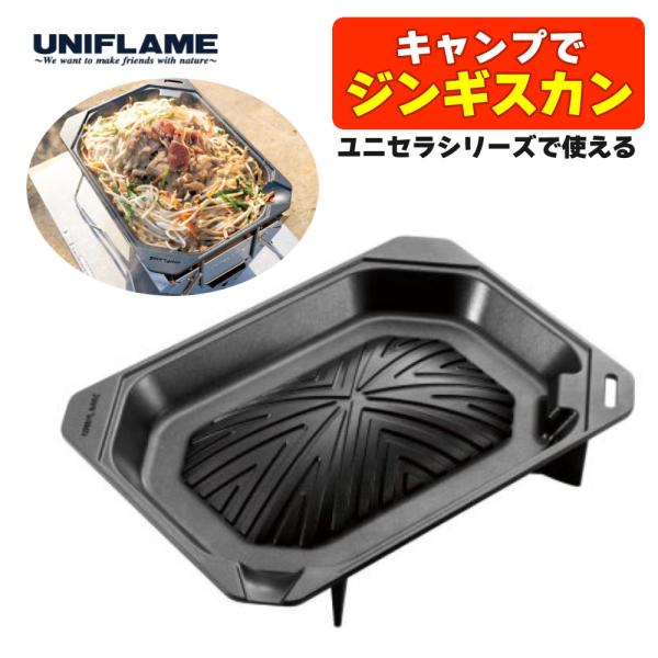 ユニフレーム ユニセラジンギスカン鍋 615294 UNIFLAME ユニセラ オプション パーツ ...