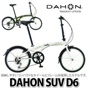 DAHON 20インチ折りたたみ自転車 SUV D6 【カラー2色】【メール便不可】