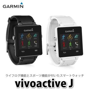 ガーミン GPSスマートウォッチ vivoactiveJ 【ビボアクティブJ/ビヴォアクティブJ】【国内正規品】【メール便不可】