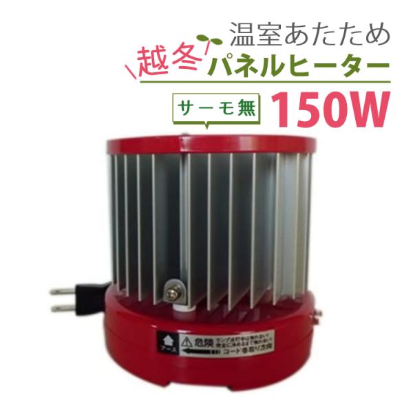 （ パネルヒーター 150W ）昭和精機工業 サーモ無 SP-150 園芸用小型ヒーター パネル ヒ...